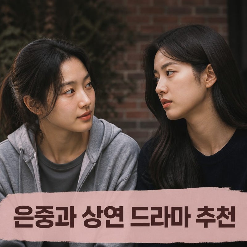 은중과 상연 넷플릭스 드라마 추천 후기 김고은 박지현