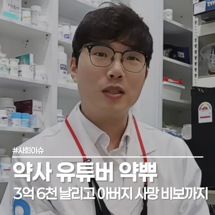  제주도 약사 유튜버 약쀼, 약국 사기에 이어 서소문 고가 차도 참변까지