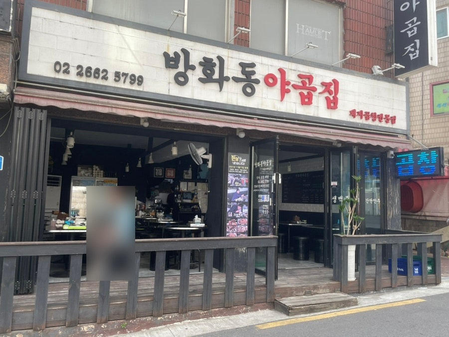 방화동야곱집 사진 1