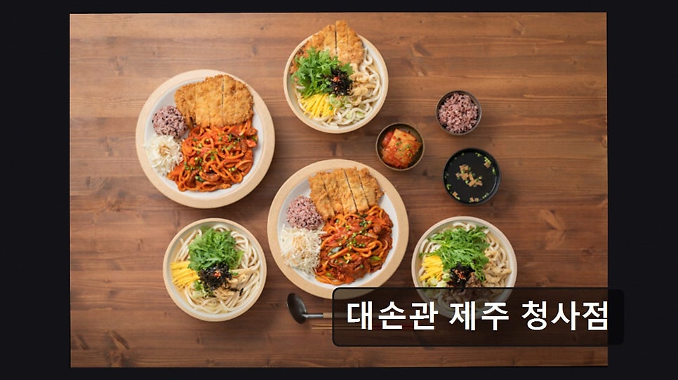 대손관 제주청사점 사진 3