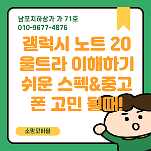 갤럭시 노트20 울트라 스펙 쉽게 총정리! 그리고 중고폰 구매까지 고민될때~(+노트20비교)