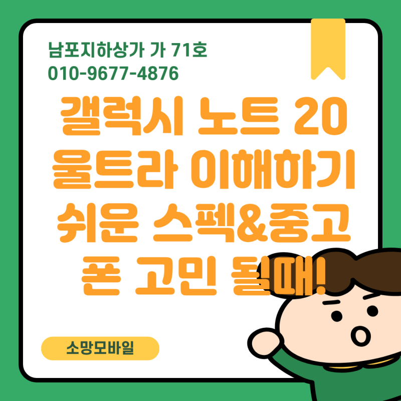 갤럭시 노트20 울트라 스펙 쉽게 총정리! 그리고 중고폰 구매까지 고민될때~(+노트20비교)