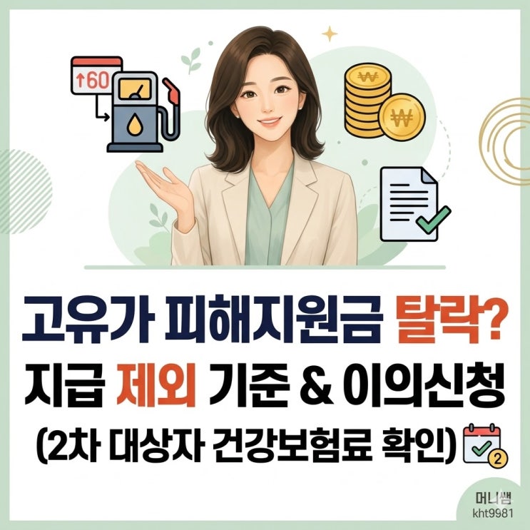  고유가 피해지원금 탈락? 지급 제외 기준과 이의신청 방법 (2차 대상자 건강보험료 확인)