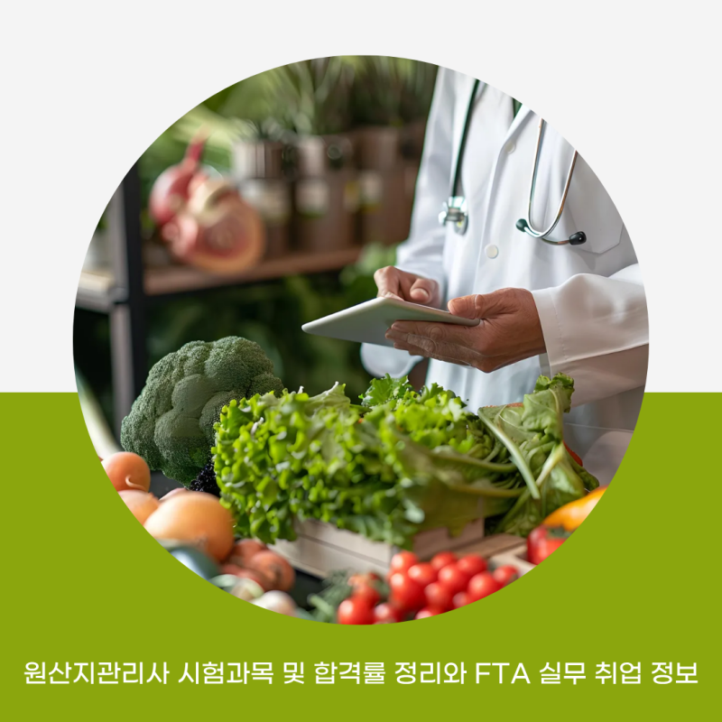원산지관리사 시험과목 및 합격률 정리와 FTA 실무 취업 정보