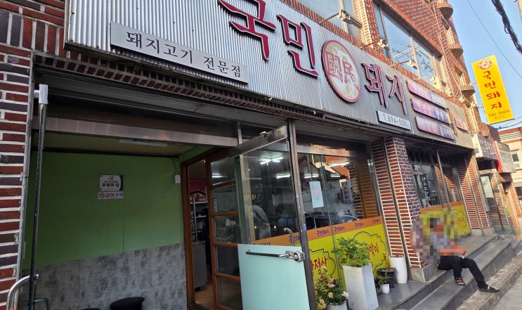  [미식의 기록] 부산 부산진구 가야동 / 가성비와 넉넉한 인심에 반한 동의대 근처 로컬 고기집, 국민돼지