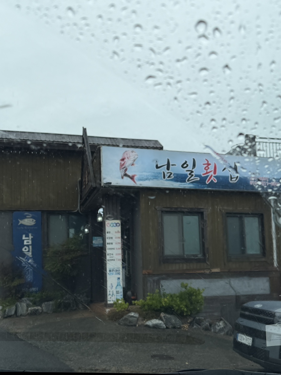 남일횟집 울산 사진 1