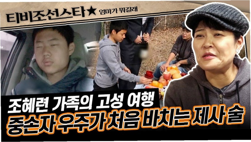 조혜련, 어머니의 막내아들 편애 고백에 눈물… "연예인 돈 다 동생에게"