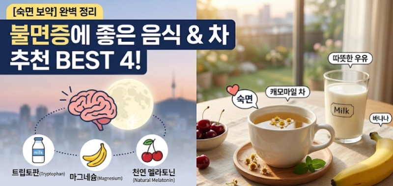 불면증에 좋은 음식, 차 추천 BEST 4: 수면 유도 영양소와 과학적 불면증 극복하는 법 총정리