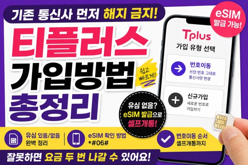 “티플러스 가입방법 총정리｜유심 없어도 eSIM 발급으로 셀프개통 가능?”