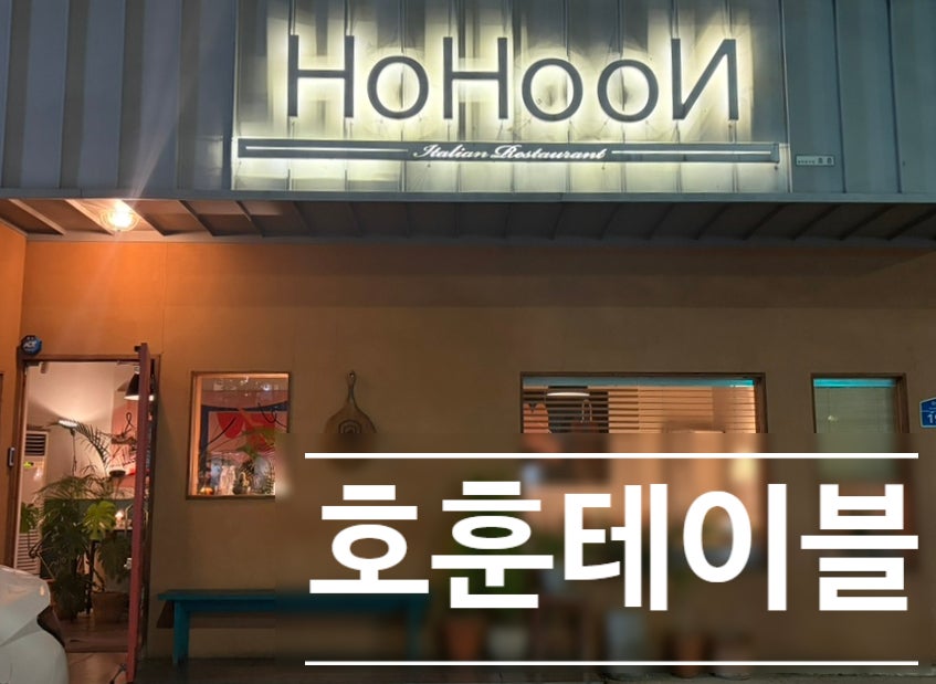 호훈테이블 사진 1