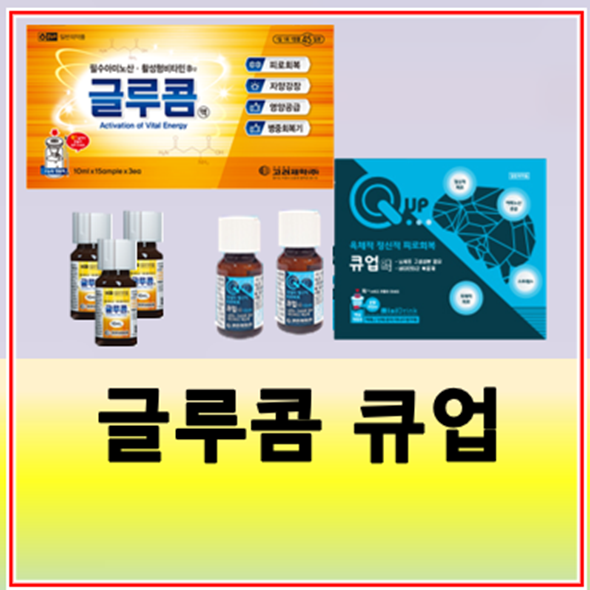 글루콤 큐업(큐업액) 수험생 영양제 효과 차이 가격
