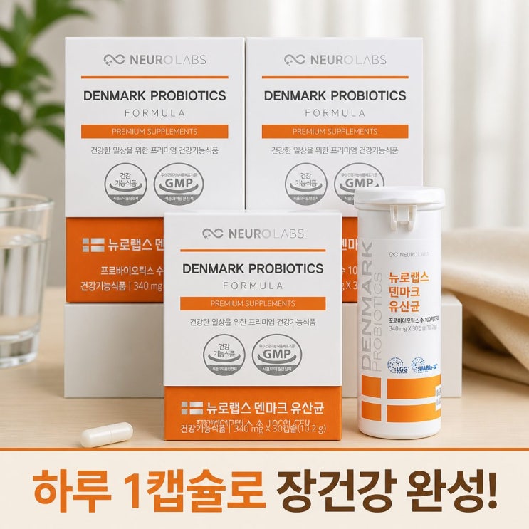  뉴로랩스 덴마크 유산균 LGG 프로바이오틱스 100억 유아블라 3개월분 장 건강 핵심 정리