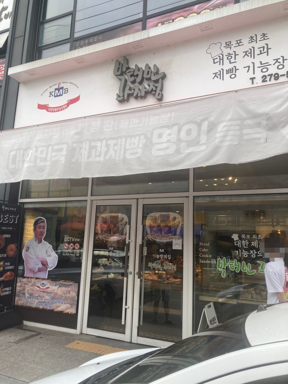 박태민과자점 사진 1