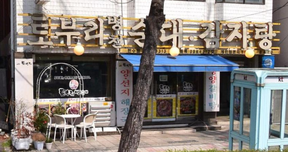 토부리병천순대 만수점 사진 1