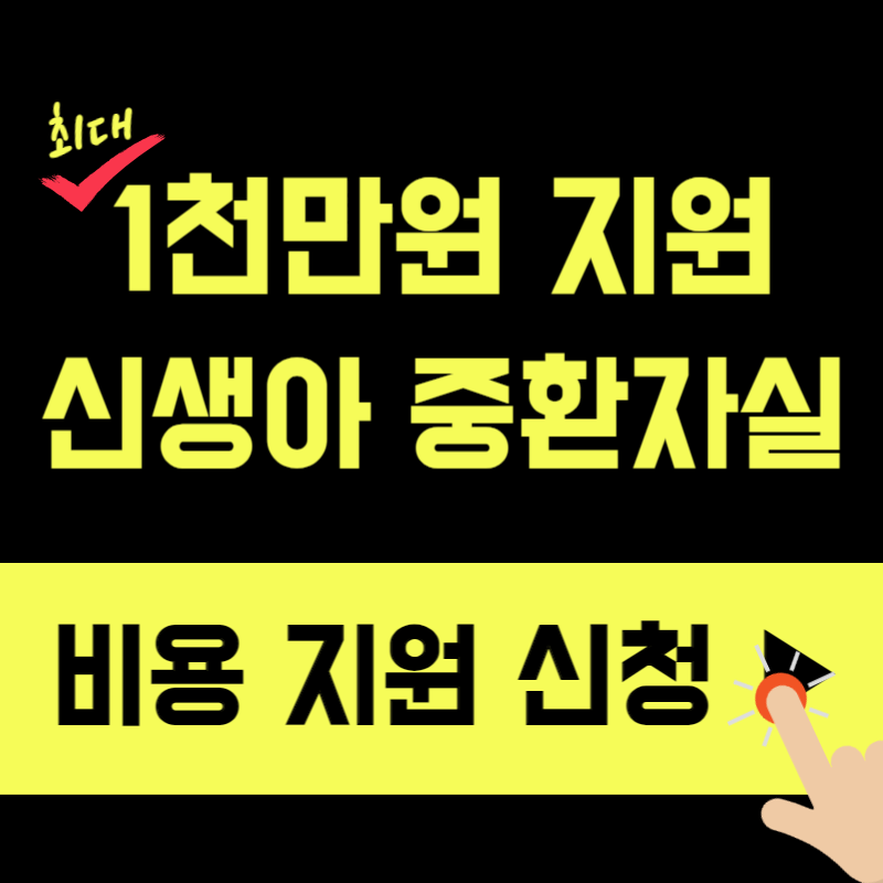 [2026] 신생아 중환자실 비용 얼마나 나올까? 지원금까지 총정리