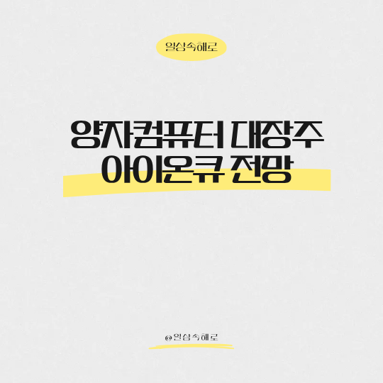  엔비디아 다음은 누구일까? 양자컴퓨터 대장주 아이온큐(IONQ) 전망 총정리
