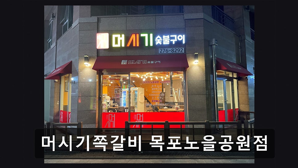 머시기쪽갈비 목포노을공원점 사진 4