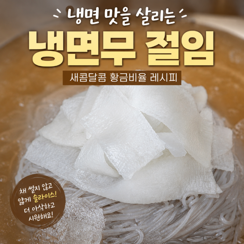 냉면무 절임 황금비율 레시피 | 채 썰지 않아 더 맛있는 냉면집 스타일 무절임 만들기