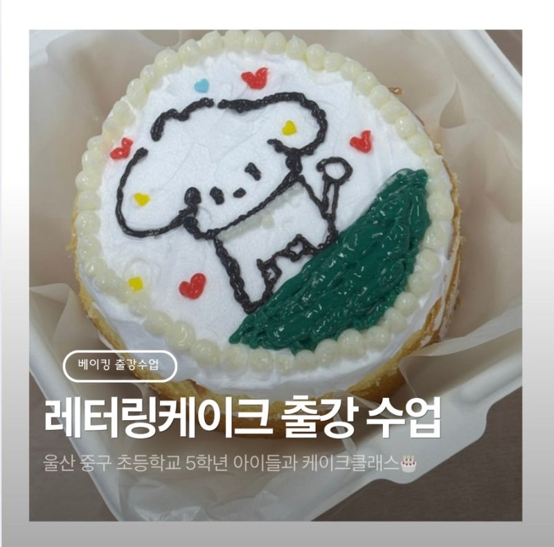울산 초등학교 레터링 케이크클래스 단체 베이킹 출강수업