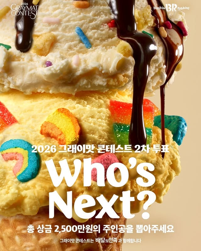  베스킨라빈스 31 행사 이벤트 프로모션 | 그래이맛 콘테스트 2차 대국민 투표 (5월 28일 ~ 6월 3일)
