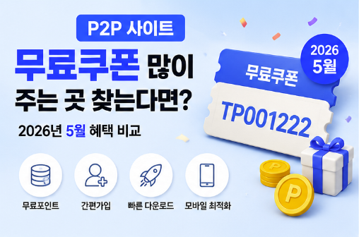  P2P 사이트 무료쿠폰 많이 주는 곳 찾는다면｜2026년 5월 혜택 비교