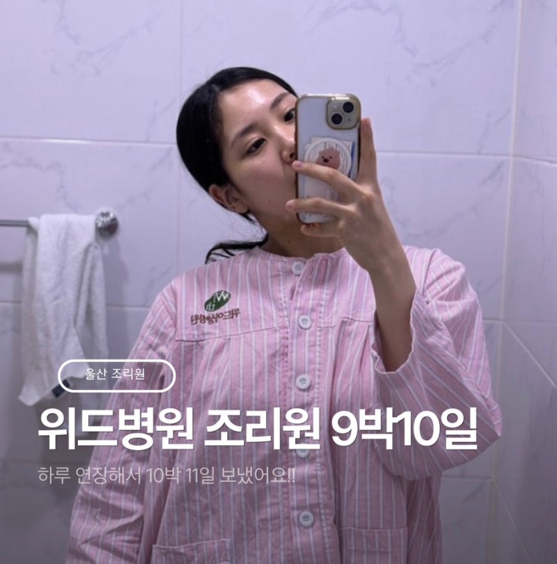 울산 위드여성병원 조리원 9박 10일 일정 일기 방배정과 시설