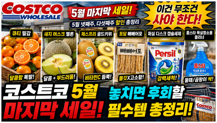  코스트코 5월 마지막 세일! 이건 무조건 사야 한다 (5월 넷째주, 다섯째주 할인 총정리)