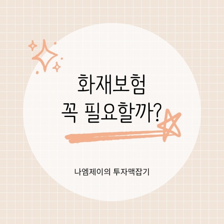  아파트 화재보험, 관리비에 이미 내는데 왜 또 필요할까?