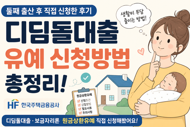 디딤돌대출 유예 신청방법 총정리 둘째 출산 후 직접 신청한 후기