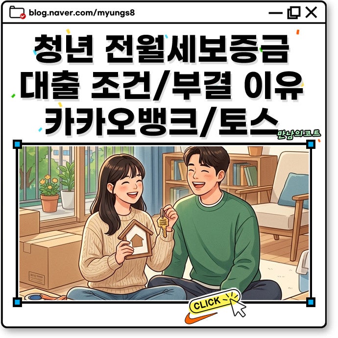 청년 전월세보증금 대출 조건 한도와 카카오뱅크 토스 부결 사유 총정리