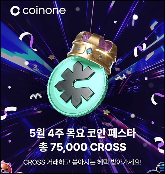 코인원 크로쓰 거래 에어드랍(CROSS 10만 1/N)전원~05.31