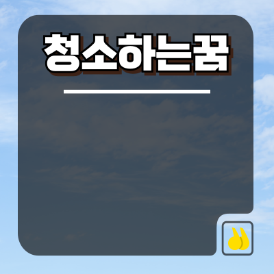 청소하는 꿈 꿈해몽 상황별 총정리