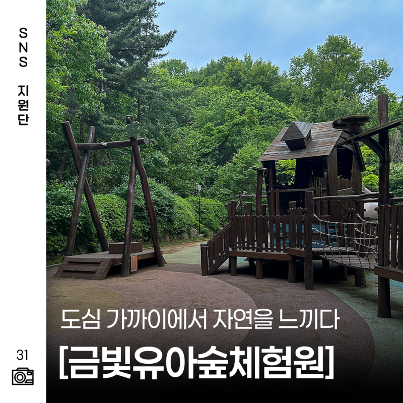 김포 아이와 가볼만한곳 금빛유아숲체험원 숲놀이터