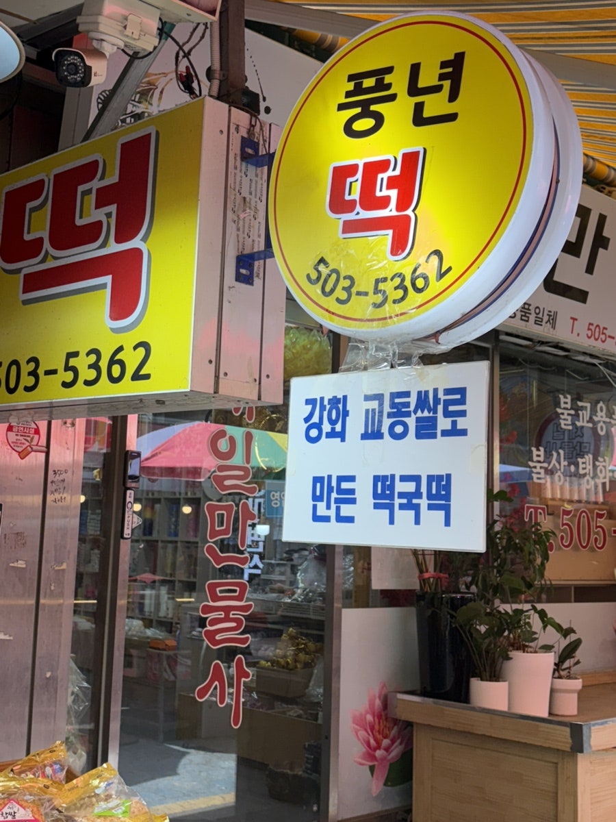 풍년떡집 사진 2