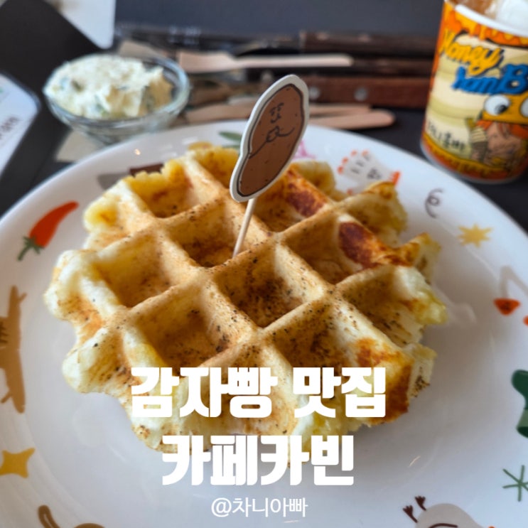  춘천 삼악산 케이블카 근처 감자빵 맛집 카페 카빈 후기