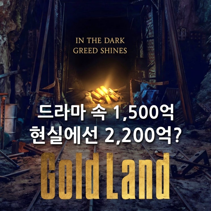  디즈니+ <골드랜드> 속 금괴 1톤, 현실 금시세로 계산하면 2,200억?