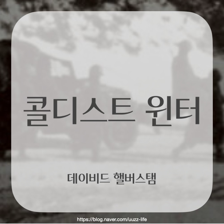  [독서리뷰] 콜디스트 윈터 | 데이비드 핼버스탬 지음 | 정윤미, 이은진 옮김