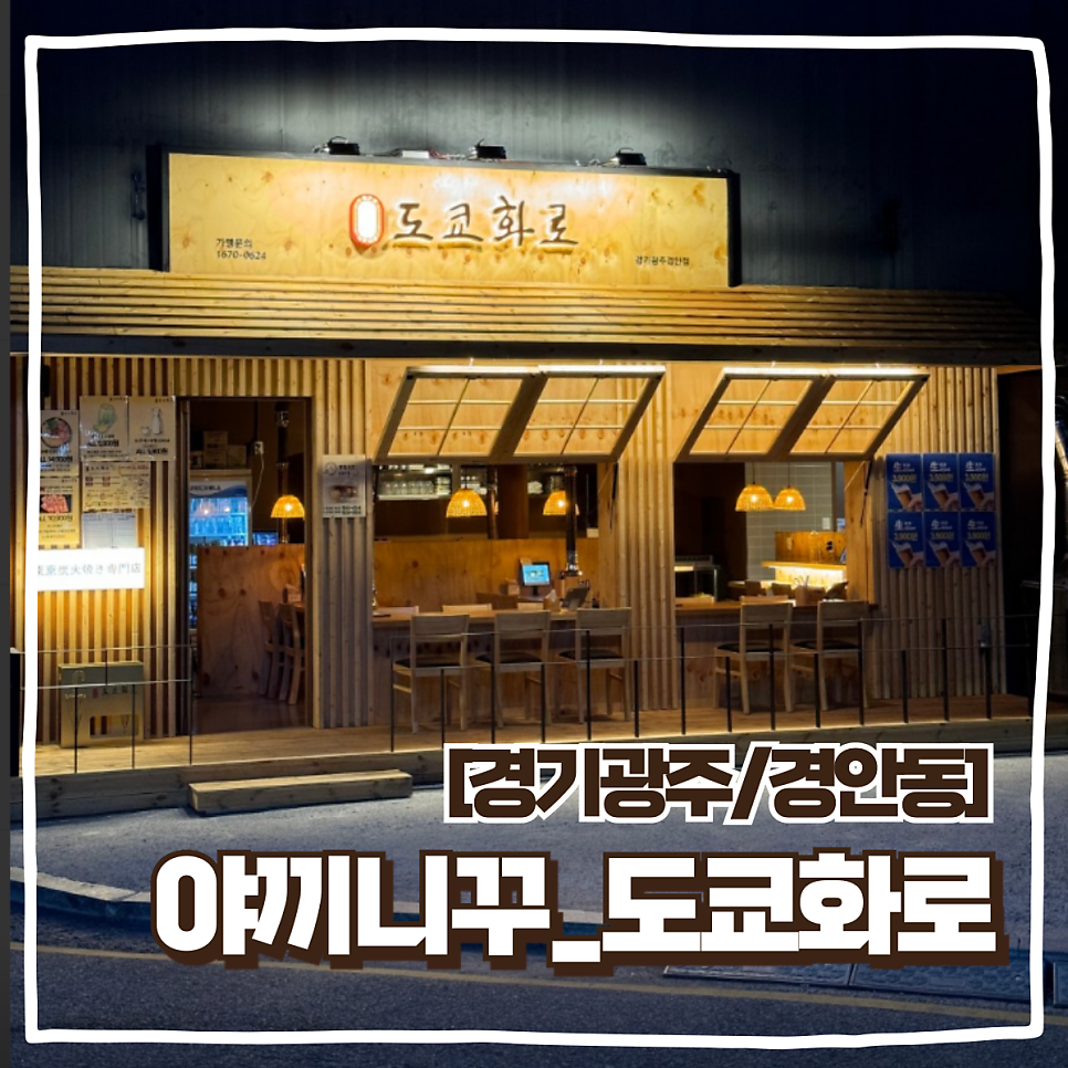 도쿄화로 경기광주경안점 사진 1