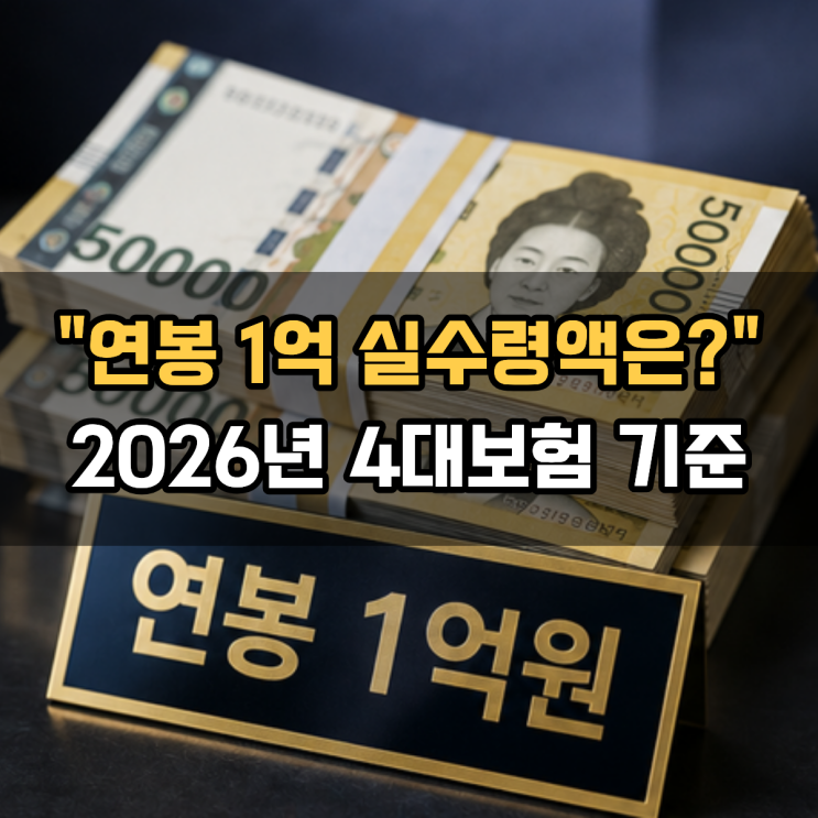  2026년 4대보험 연봉 1억 실수령액은?