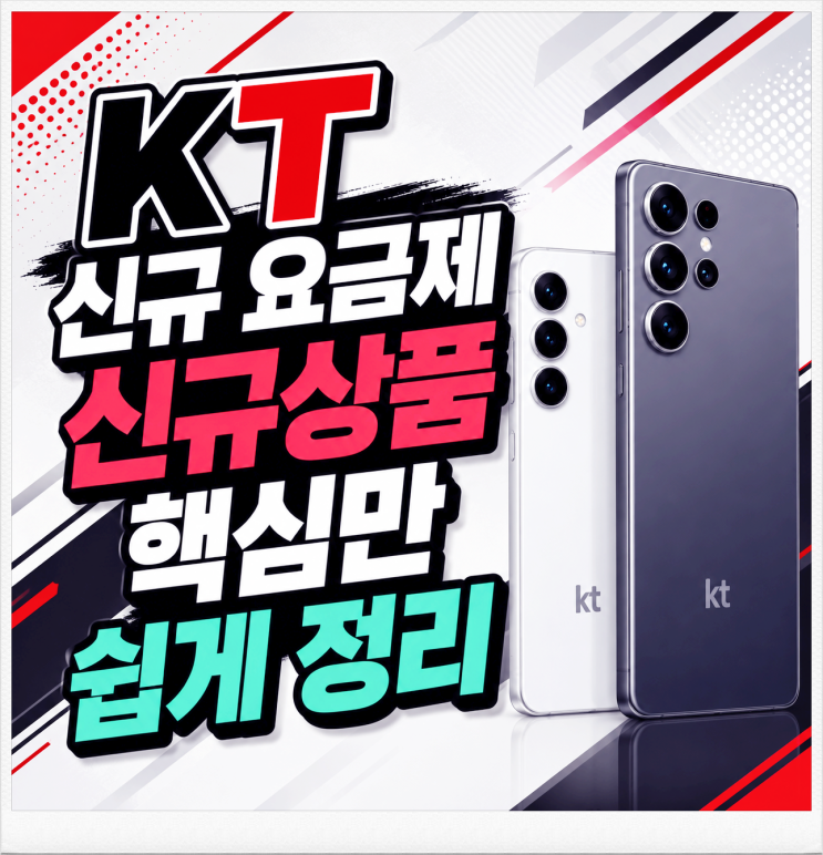  KT 신규 요금제 신규상품 핵심만 쉽게 정리