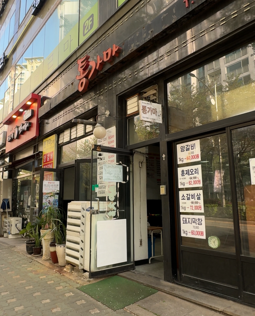 통가마화덕삼겹오리 사진 1