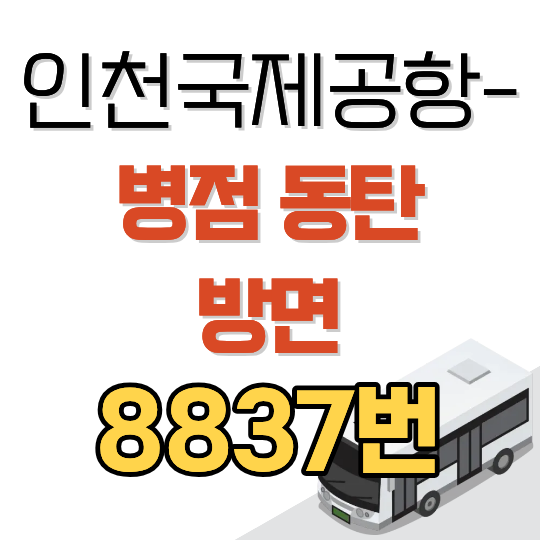 인천공항 8837번 공항버스 시간표와 요금 (병점·동탄 방면)