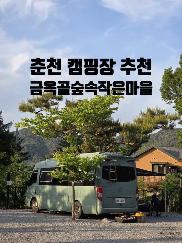  금옥골숲속작은마을 야영장 | 춘천 캠핑장 추천! 넓은 파쇄석 사이트 명당부터 애견동반, 수영장