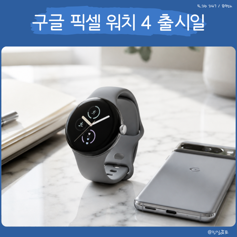 구글 픽셀 워치 4 스마트 워치 출시일, 가격
