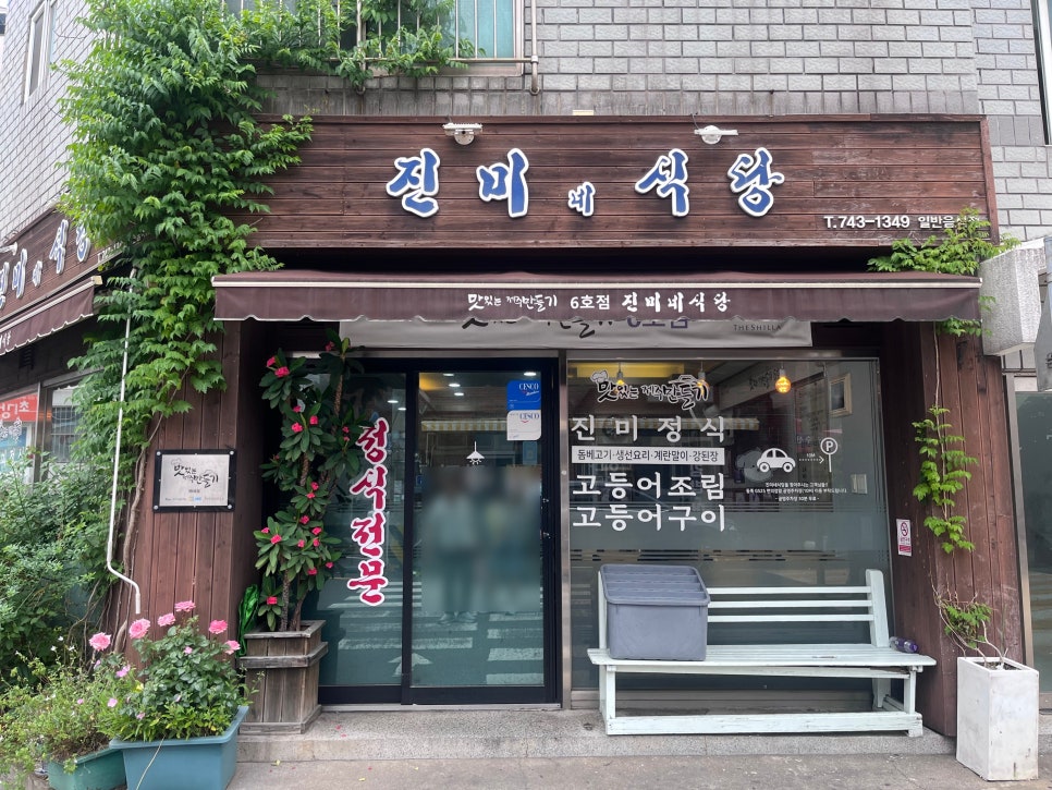 진미네식당 6호점 사진 1