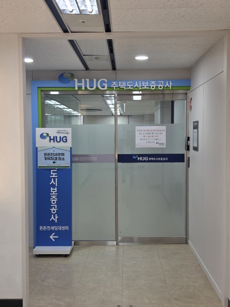 HUG 9차 허그든든전세주택 당첨 후기[2]/ 주택도시보증공사 계약 & 버팀목 대출/ 기금e든든