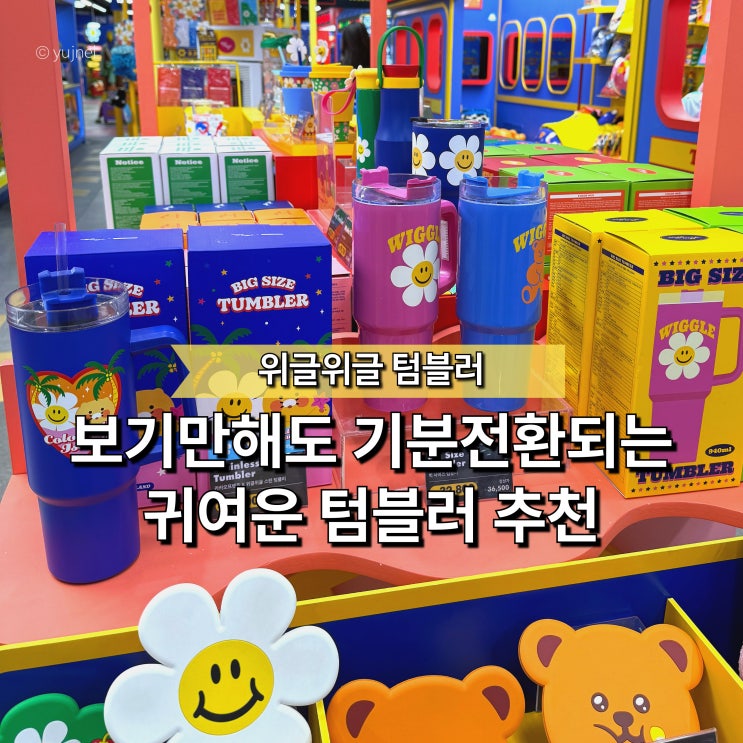  "위글위글 텀블러 하나로 기분전환 가능합니다" 귀여운 대용량 텀블러 추천