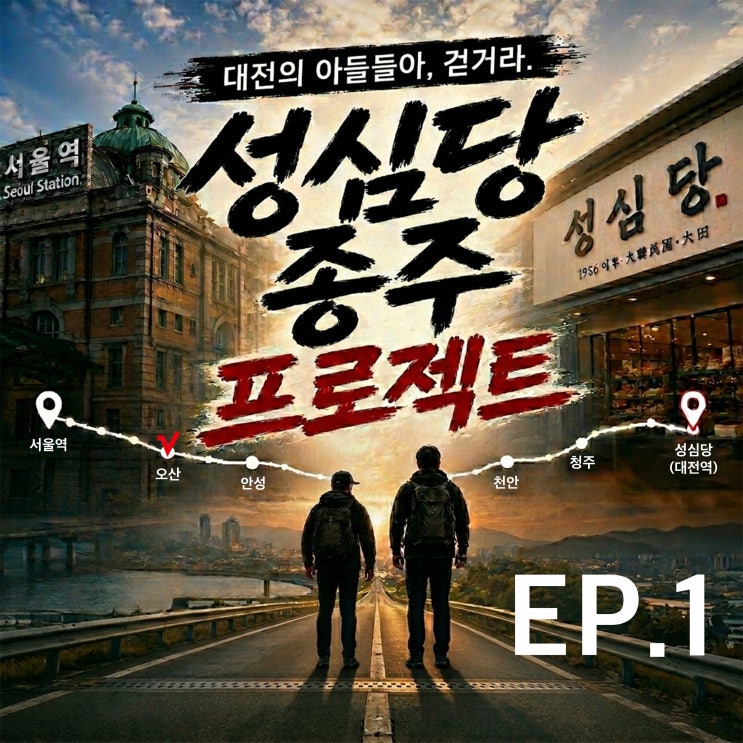  성심당종주 EP.1 (서울역-오산)
