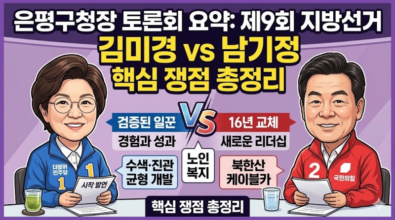 은평구청장 토론회 요약: 제9회 지방선거 김미경 vs 남기정 핵심 쟁점 총정리