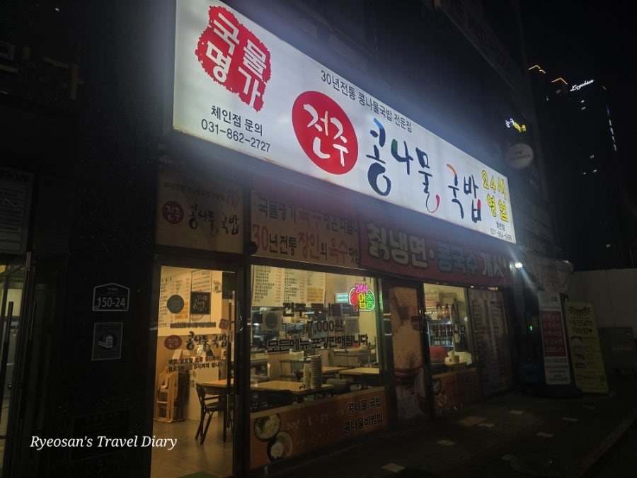 국물명가 전주콩나물국밥 독바위역점 사진 3